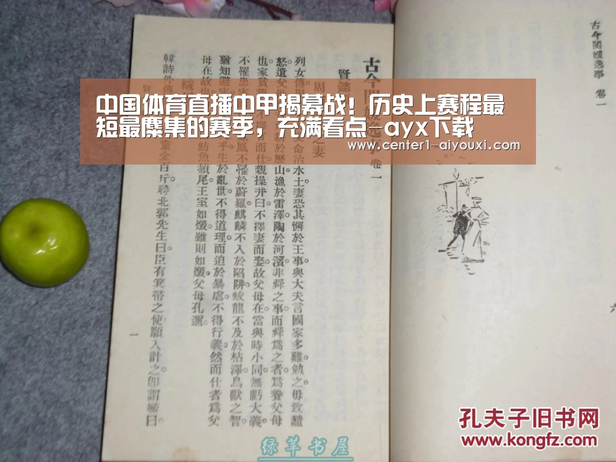 中国体育直播中甲揭幕战!历史上赛程最短最麋集的赛季,充满看点-ayx下载(图1) 爱游戏app