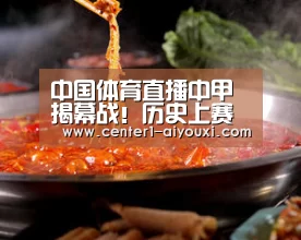 中国体育直播中甲揭幕战!历史上赛程最短最麋集的赛季,充满看点-ayx下载(图4) 爱游戏app