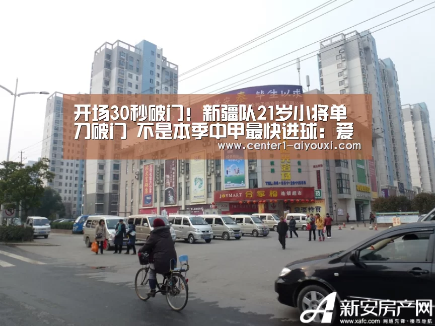 开场30秒破门!新疆队21岁小将单刀破门 不是本季中甲最快进球:爱游戏app(图1) 爱游戏体育下载