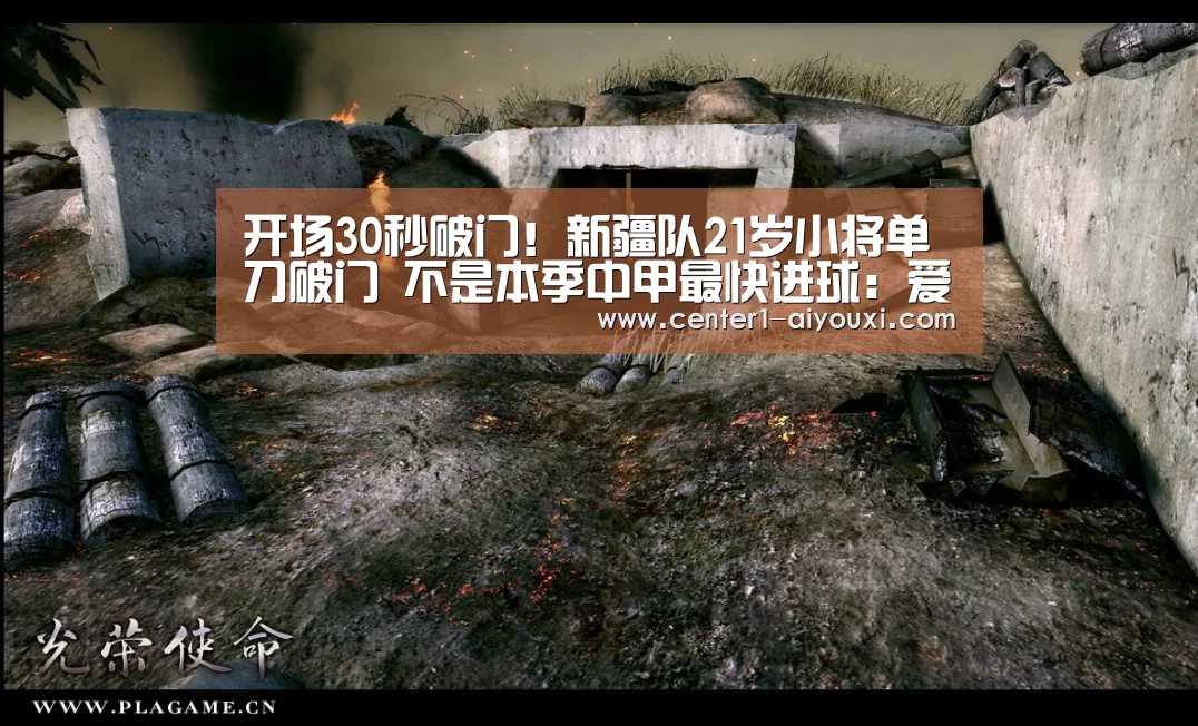 开场30秒破门!新疆队21岁小将单刀破门 不是本季中甲最快进球:爱游戏app(图3) ayx下载