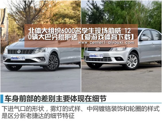 北体大组织6000名学生现场助威 120辆大巴分批护送【爱游戏体育下载】(图1) 体育手机端APP