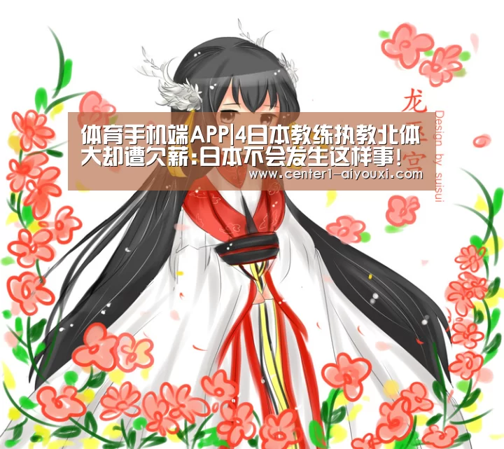 体育手机端APP|4日本教练执教北体大却遭欠薪:日本不会发生这样事!(图4) 爱游戏体育下载