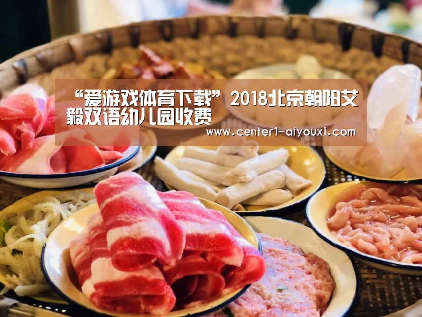 “爱游戏体育下载”2018北京朝阳艾毅双语幼儿园收费(图1) 爱游戏体育下载