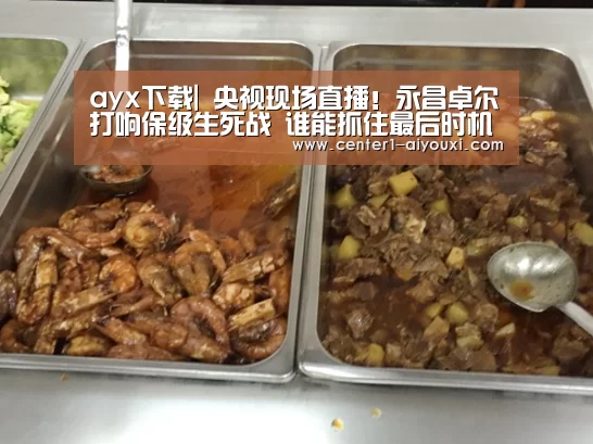 ayx下载|
央视现场直播!永昌卓尔打响保级生死战 谁能抓住最后时机?(图1) 体育手机端APP
