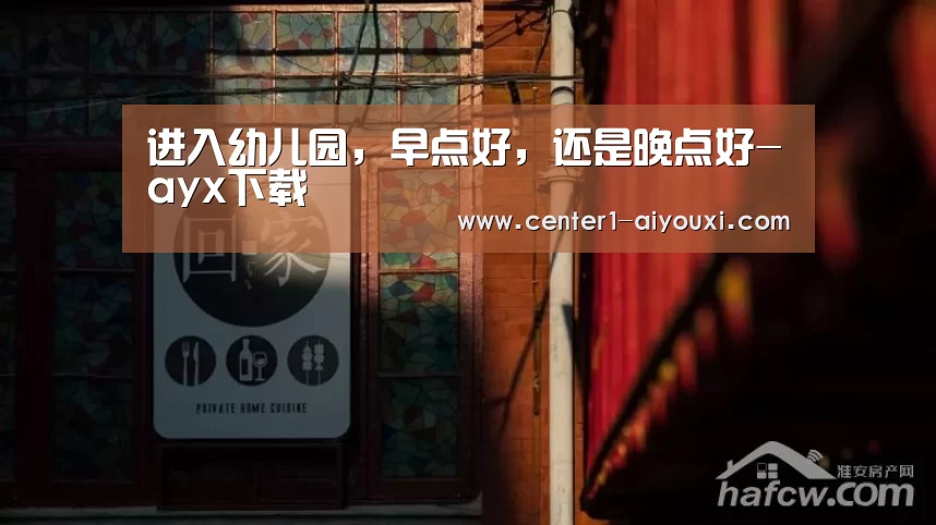 进入幼儿园,早点好,还是晚点好-ayx下载(图2) 爱游戏体育下载