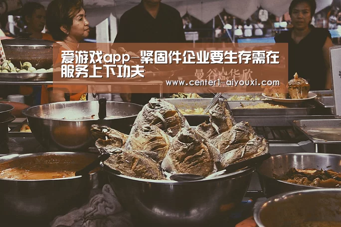 爱游戏app-紧固件企业要生存需在服务上下功夫(图1) 爱游戏体育下载