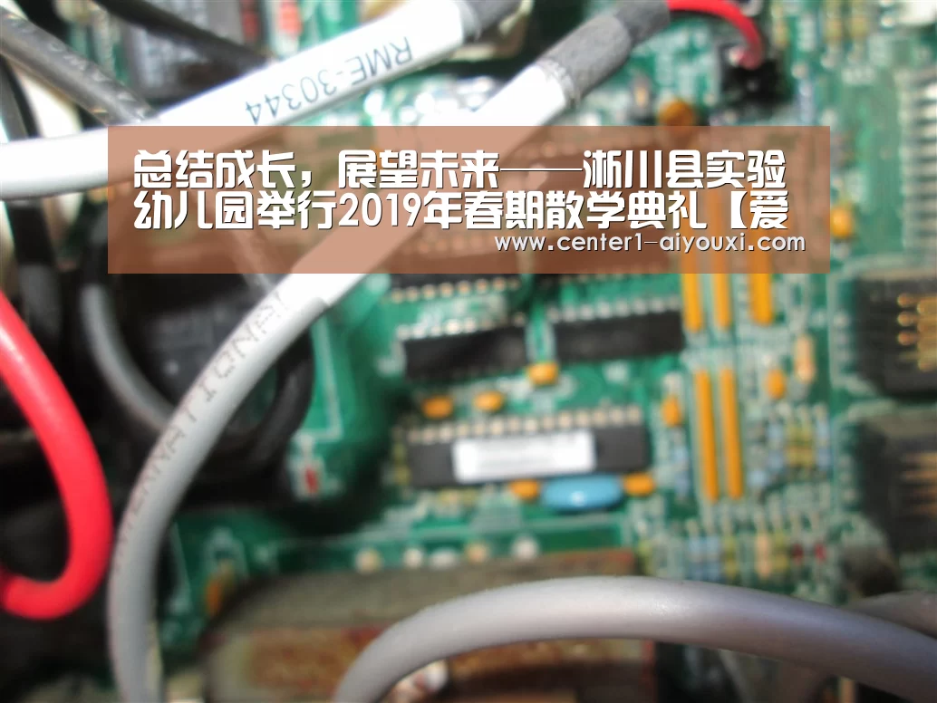 总结成长,展望未来——淅川县实验幼儿园举行2019年春期散学典礼【爱游戏app】(图1) 爱游戏app