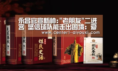 永昌官宣新帅:老朋友二进宫 坚信球队能走出困境:爱游戏app(图1) 爱游戏app